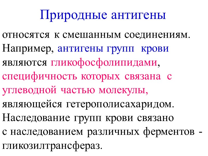 Природные антигены относятся к смешанным соединениям.  Например, антигены групп  крови  